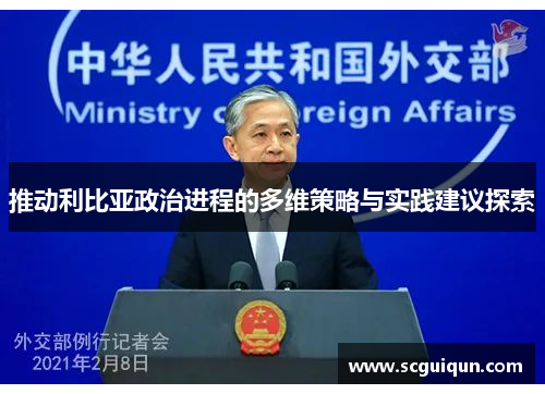 推动利比亚政治进程的多维策略与实践建议探索 推动利比亚政治进程的多维策略与实践建议探索