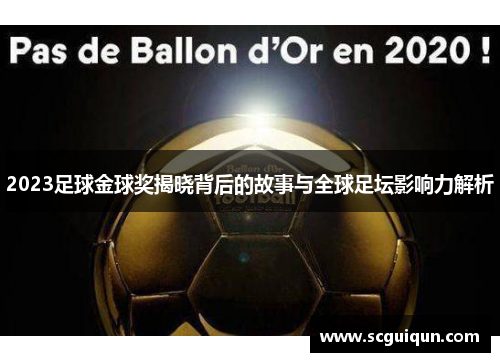 2023足球金球奖揭晓背后的故事与全球足坛影响力解析