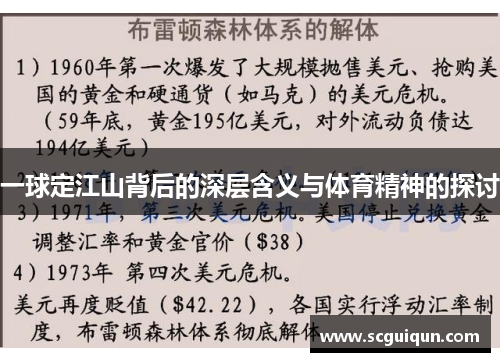 一球定江山背后的深层含义与体育精神的探讨