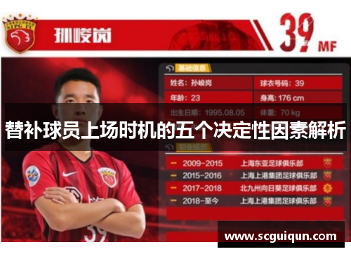 替补球员上场时机的五个决定性因素解析