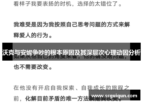 沃克与安妮争吵的根本原因及其深层次心理动因分析