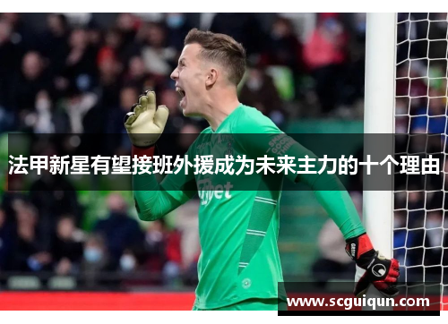 法甲新星有望接班外援成为未来主力的十个理由 法甲新星有望接班外援成为未来主力的十个理由