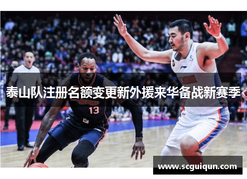泰山队注册名额变更新外援来华备战新赛季