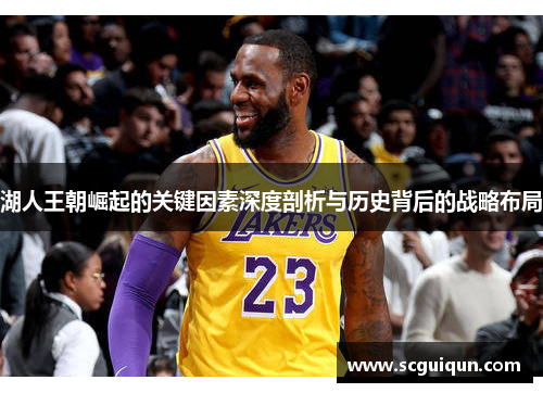 湖人王朝崛起的关键因素深度剖析与历史背后的战略布局 湖人王朝崛起的关键因素深度剖析与历史背后的战略布局