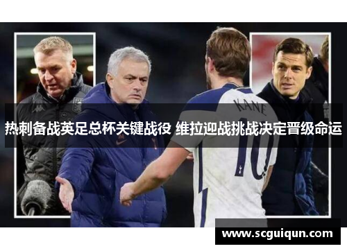 热刺备战英足总杯关键战役 维拉迎战挑战决定晋级命运