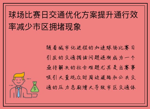 球场比赛日交通优化方案提升通行效率减少市区拥堵现象 球场比赛日交通优化方案提升通行效率减少市区拥堵现象