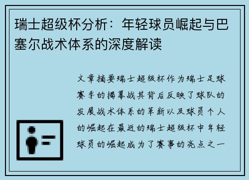瑞士超级杯分析:年轻球员崛起与巴塞尔战术体系的深度解读 瑞士超级杯分析:年轻球员崛起与巴塞尔战术体系的深度解读