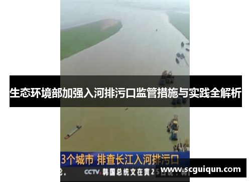 生态环境部加强入河排污口监管措施与实践全解析 生态环境部加强入河排污口监管措施与实践全解析