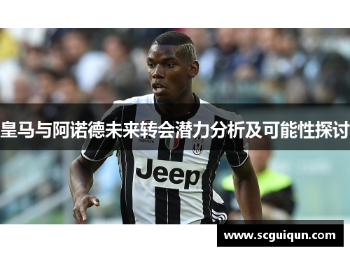 皇马与阿诺德未来转会潜力分析及可能性探讨