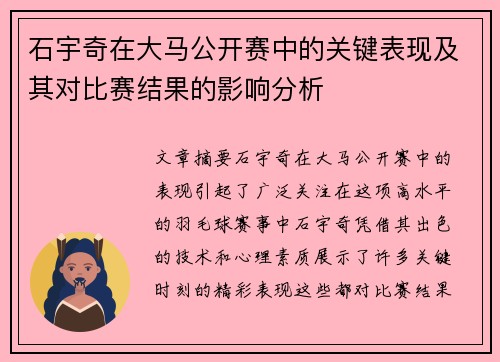 石宇奇在大马公开赛中的关键表现及其对比赛结果的影响分析 石宇奇在大马公开赛中的关键表现及其对比赛结果的影响分析