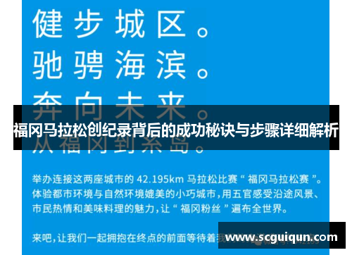 福冈马拉松创纪录背后的成功秘诀与步骤详细解析