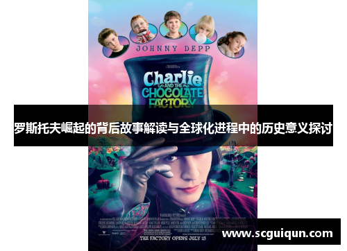 罗斯托夫崛起的背后故事解读与全球化进程中的历史意义探讨 罗斯托夫崛起的背后故事解读与全球化进程中的历史意义探讨