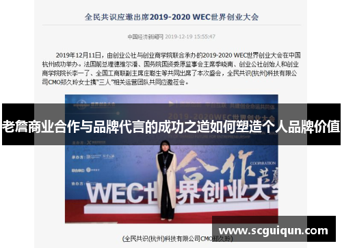 老詹商业合作与品牌代言的成功之道如何塑造个人品牌价值