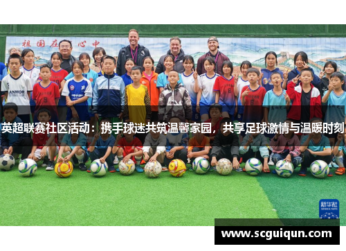 英超联赛社区活动：携手球迷共筑温馨家园，共享足球激情与温暖时刻