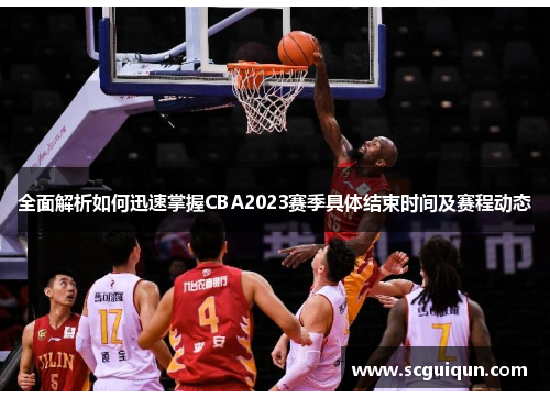 全面解析如何迅速掌握CBA2023赛季具体结束时间及赛程动态 全面解析如何迅速掌握CBA2023赛季具体结束时间及赛程动态