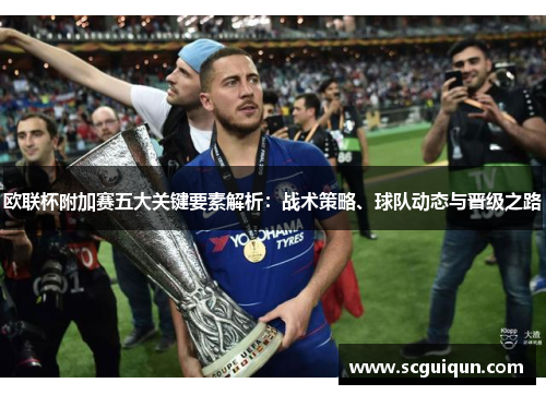 欧联杯附加赛五大关键要素解析：战术策略、球队动态与晋级之路