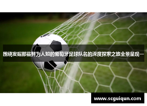 围绕发掘那些鲜为人知的葡萄牙足球队名的深度探索之旅全景呈现一