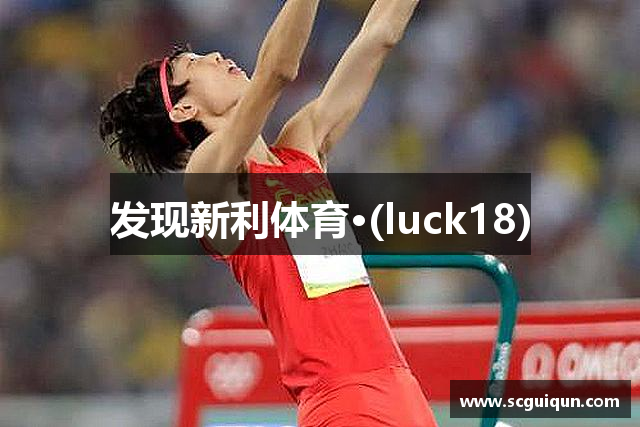 发现新利体育·(luck18)