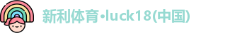 新利体育·luck18(中国)
